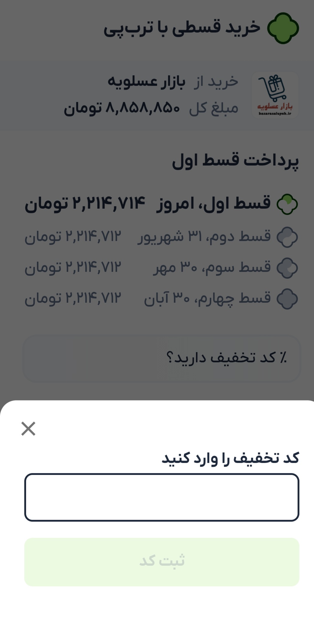 بخش کد تخفیف ترب‌پی
