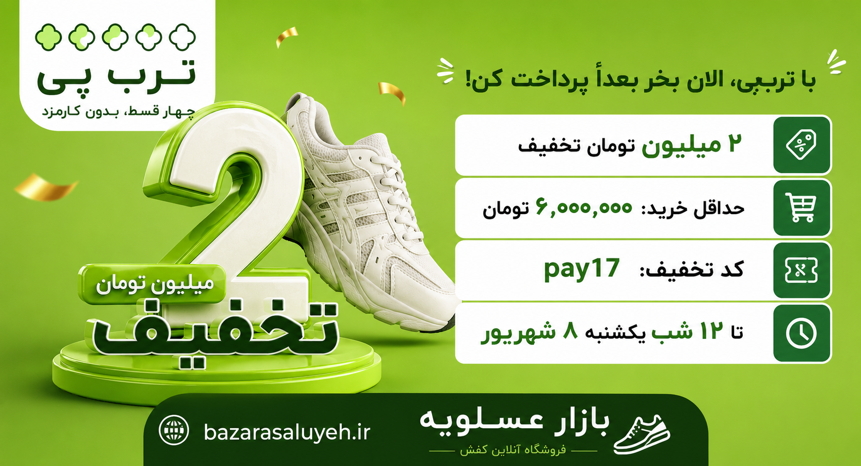 اموزش استفاده از کد تخفیف ترب پی